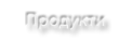 Интерактивни продукти